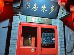 -多味居(剪子巷店)