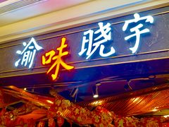 门面-晓宇重庆火锅(赛格国际购物中心店)