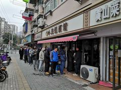 -小无锡面馆