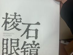 -棱石眼镜(CP静安店)