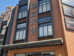 -宜乐荟