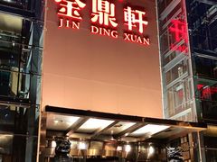门面-金鼎轩(亚运村店)