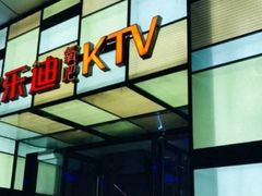 -欢乐迪KTV(南京夫子庙三山街店)