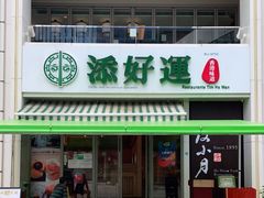 门面-添好运点心专门店(百老汇店)