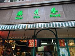 门面-柴爿巷·香酥鸡&馄饨(复兴中路店)