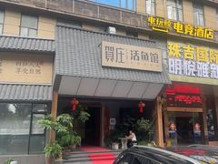 -贺庄·活鱼馆(珠吉路店)