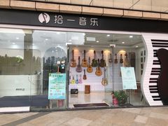 -拾一艺术(壹方天地店)