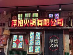 -萍姐火锅·公路夜市(南京新街口店)