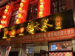 门面-北三老太太烧烤(人生一串上榜店)