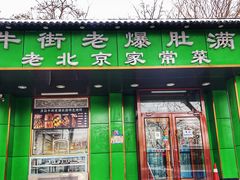 -牛街老爆肚满(牡丹园店)