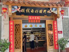-国仔面线糊(水门国仔总店)