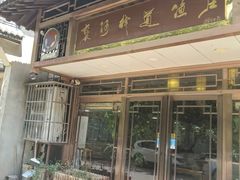 -褒河栈道渔庄(建工路总店)