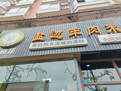 -攀枝花·任德琼·盐边羊肉米线