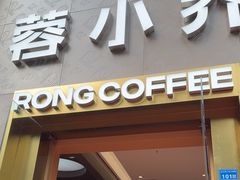 -蓉小乔·RONG COFFEE(春熙路店)