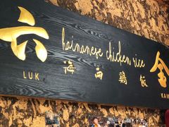 -星平鸡饭·粤菜小炒(印象城旗舰店)