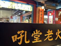 -吼堂老火锅(太古里总店)