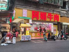 -阿娟牛肉丸·手打牛肉丸·现做现卖