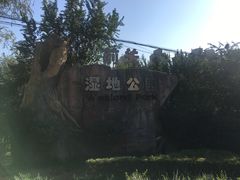 -前关湿地公园