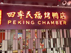-四季民福烤鸭店(西单华威约饭街店)