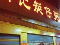 门面-满记艇仔粥(芳村店)