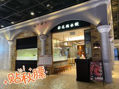 门面-松花湖水饺(新濠天地店)