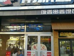 门面-南城香(四路通店)