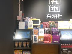 -九木杂物社(大族广场店)