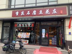 门面-重庆石磨豆花庄(乔庄店)