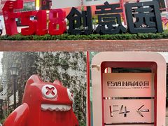 -F518时尚创意园