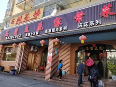 门面-石磨豆花家常菜·牦牛排土火锅