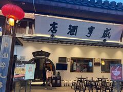 -咸亨酒店•非遗绍兴菜•中华老字号(堂吃餐厅)