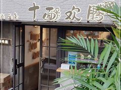 门面-十面欢腾·海鲜面·台式Bistro(长乐路店)