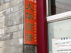 -大华煎饼(交道口北剪子巷店)
