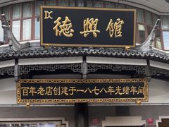 -德兴馆(广东路总店)