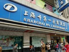 -上海市第一医药商店(南京东路店)