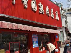 -净香园熟肉(北坦总店)