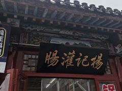 -杨记灌肠(食品街店)