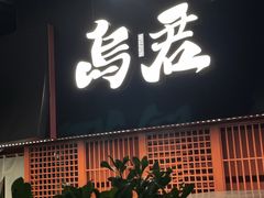 -乌君·酒场·炭火烧鸟(侨城坊店)