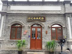 -彭记铁锅肥肠(东四总店)