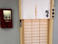 -鮨青(恒基名人购物中心店)