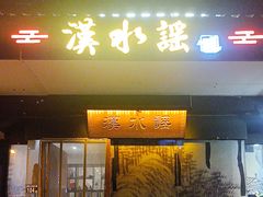 -汉水谣·江景餐厅(江滩店)