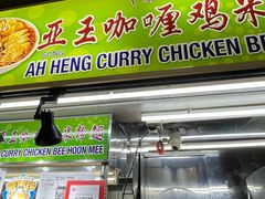 -亚王咖喱鸡米粉面