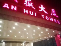 门面-安徽大厦中餐厅