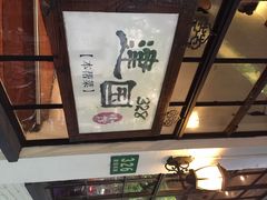 -建国328 本帮小馆·面馆