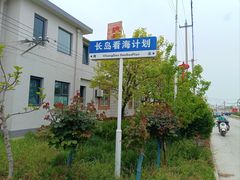 -长岛南北长山旅游景区