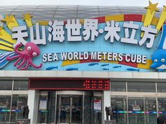 -天山海世界·米立方