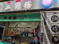 门面-乐乐姐超级土豆(中关村5号店)