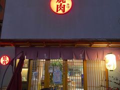 门面-食也烧肉(临平店)