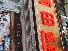 门面-雨田饭店