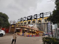 -袁山山重庆火锅(丈八北路店)